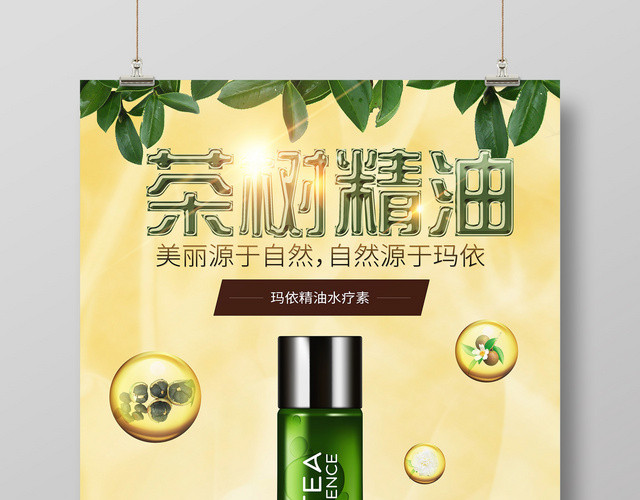 绿色护肤品茶树精油产品宣传海报