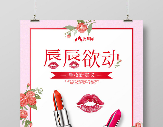 美妆唇唇欲动口红产品化妆品海报