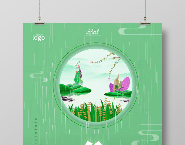 绿色简约二十四节气420谷雨海报