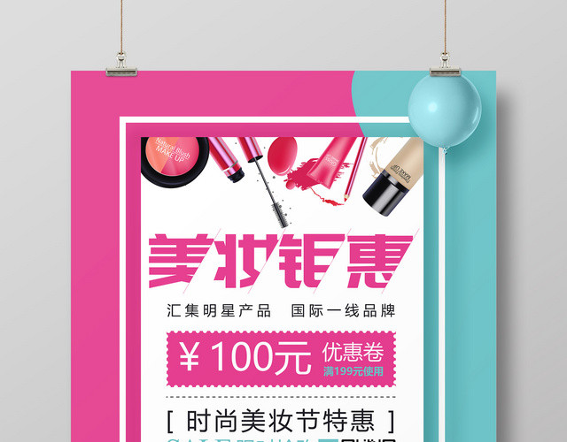 美妆钜惠美妆特惠化妆品活动促销海报