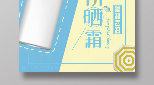 清新风夏天高倍防晒霜产品护肤品海报