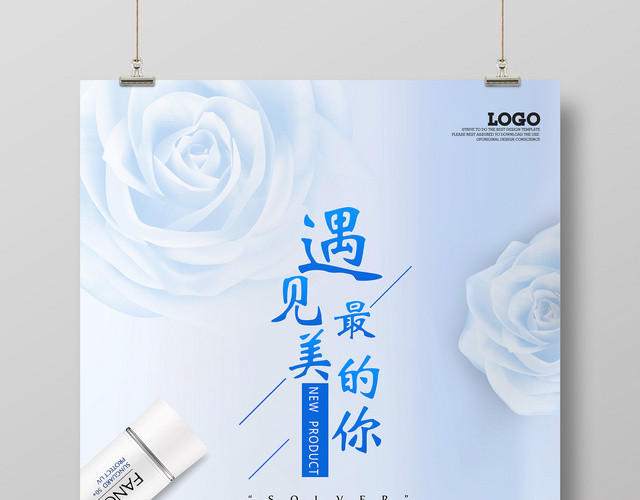 白色护肤品遇见最美的你新产品上市宣传海报