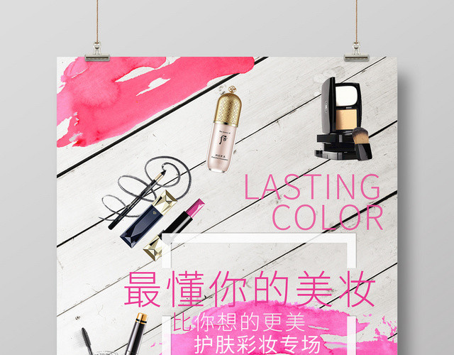 简约美妆清仓特卖美妆化妆品彩妆打折促销活动海报