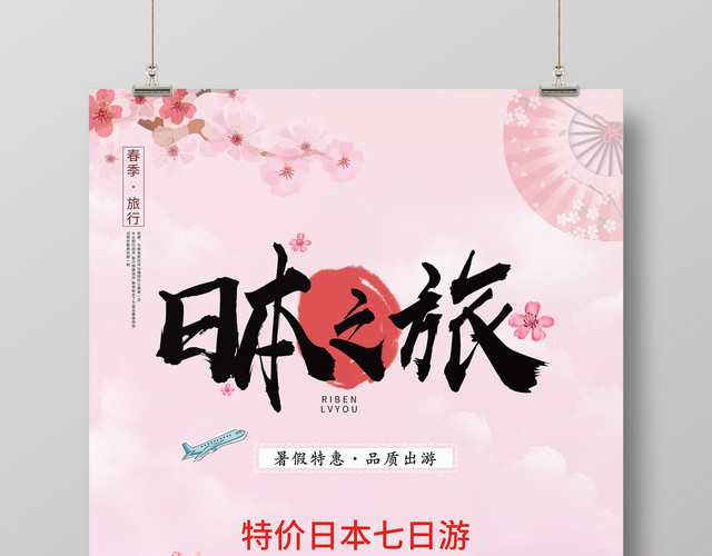 唯美简约日本之旅七日游樱花暑假旅游海报