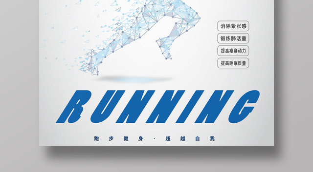 户外运动健身跑步宣传海报