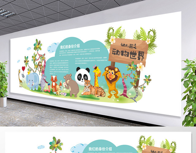 幼儿园培训胎教早教之动物世界清新绿色文化墙