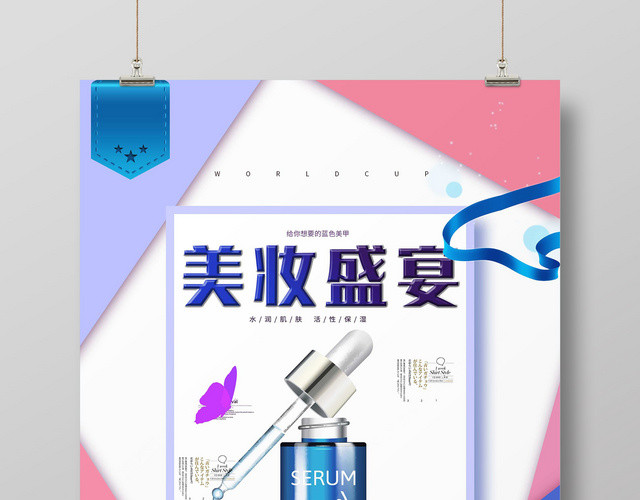几何风格美妆盛宴产品促销海报