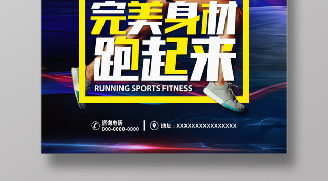 简约黑色运动跑步健身海报