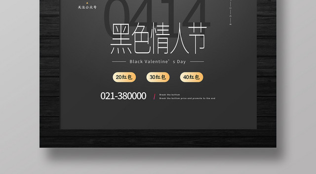 黑色创意414黑色情人节打折促销活动海报