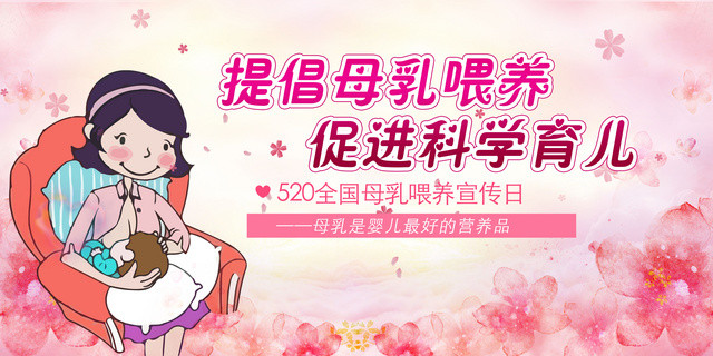 提倡母乳喂养全国母乳喂养宣传日展板
