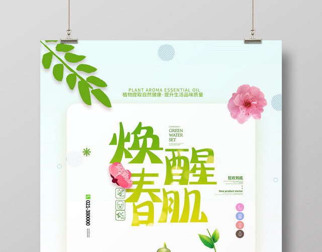 简约焕醒春肌保养护肤品产品活动促销海报