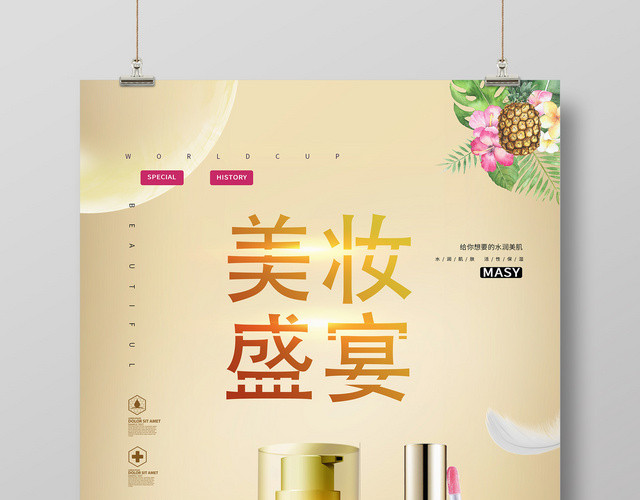 时尚春季美妆盛宴护肤活动促销海报