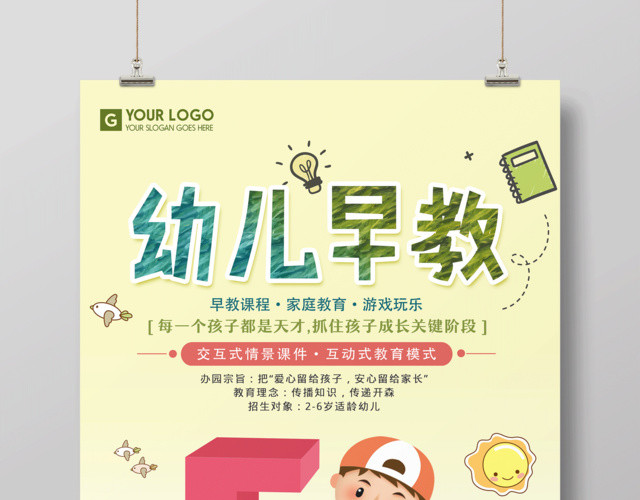 幼儿早教交互式情景课件互动式教育模式早教海报