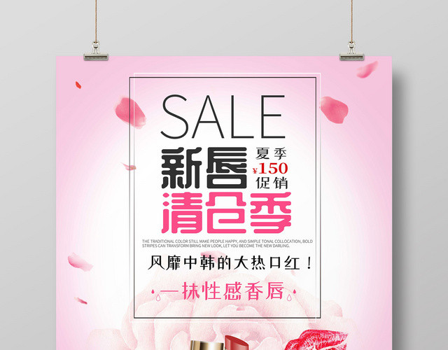 SALE新唇清仓季化妆品口红产品活动促销海报
