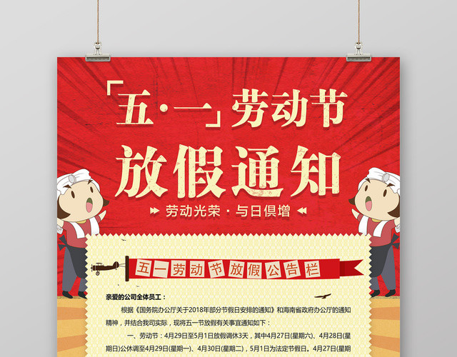 五一劳动节放假公告通知海报