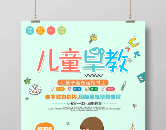 儿童早教让孩子赢在起跑线上早教海报
