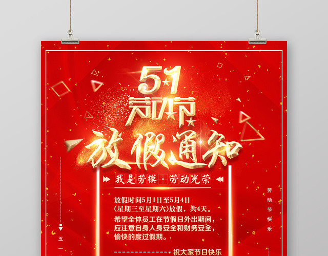 五一劳动节注意事项放假通知海报