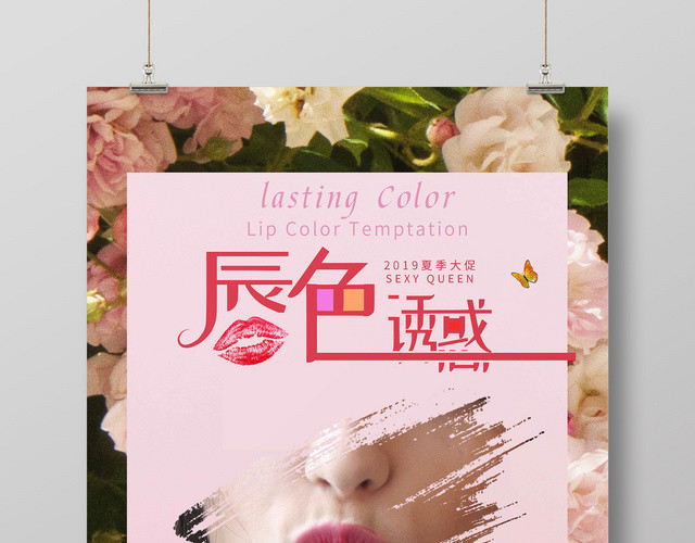 唇色诱惑口红化妆品夏季产品活动促销海报
