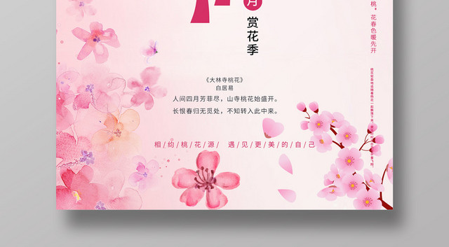 唯美可爱四月赏花桃花节海报