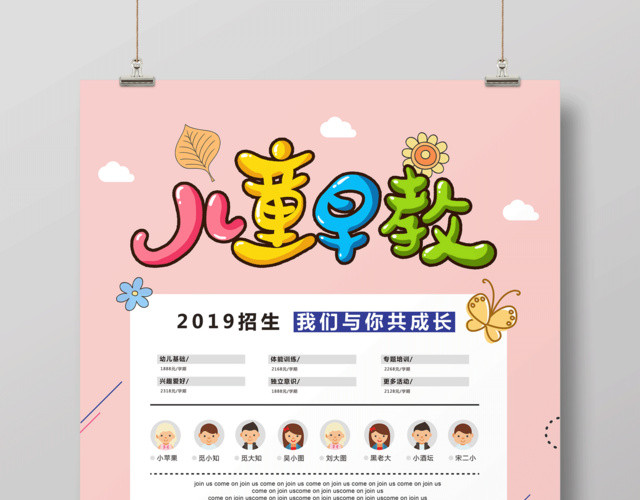 儿童早教2019招生我们与你共同成长早教海报