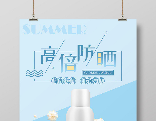化妆品清新风高倍防晒霜夏天护肤品海报