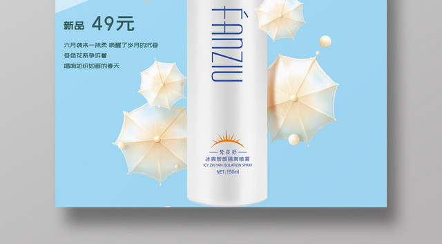 化妆品清新风高倍防晒霜夏天护肤品海报