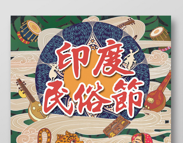 印度民俗文化艺术节宣传设计模板