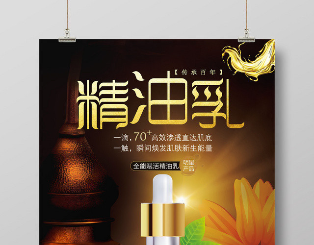 大气植物萃取精油乳护肤品产品宣传海报
