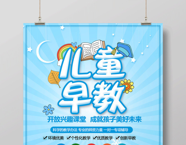 早教海报儿童早教宣传海报设计