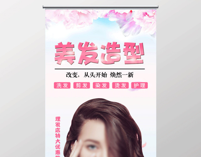 粉色清新美容美发养生理发店活动易拉宝展架