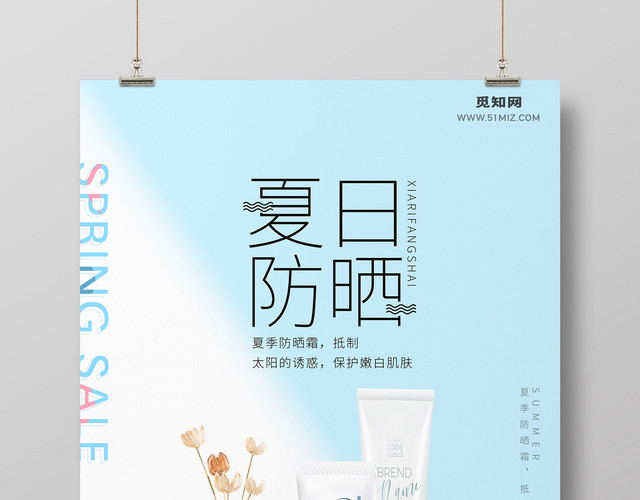 化妆品夏日防晒产品护肤品防晒霜蓝色清新海报