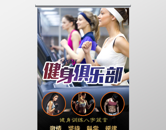 健身易拉宝公司介绍运动健身报名加入健身俱乐部改变发生易拉宝展架设计