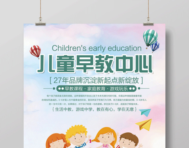 早教海报儿童早教中心宣传招生海报