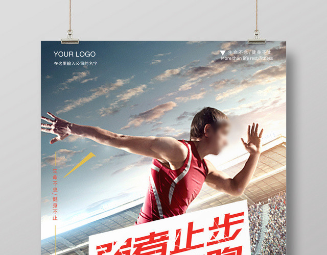 运动健身跑步永不止步体育宣传海报