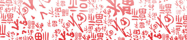 红色福字底纹