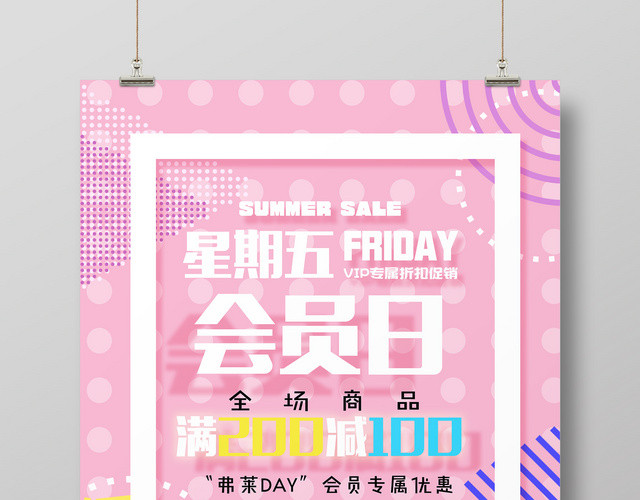 商业周五会员日全场满减促销海报