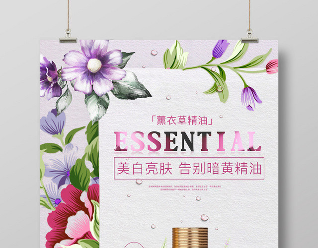 薰衣草护肤精油美白亮肤护肤品产品宣传海报