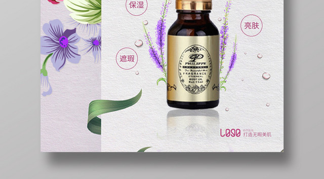 薰衣草护肤精油美白亮肤护肤品产品宣传海报