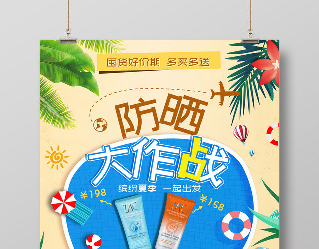 清新风夏天海边防晒霜护肤品活动促销海报