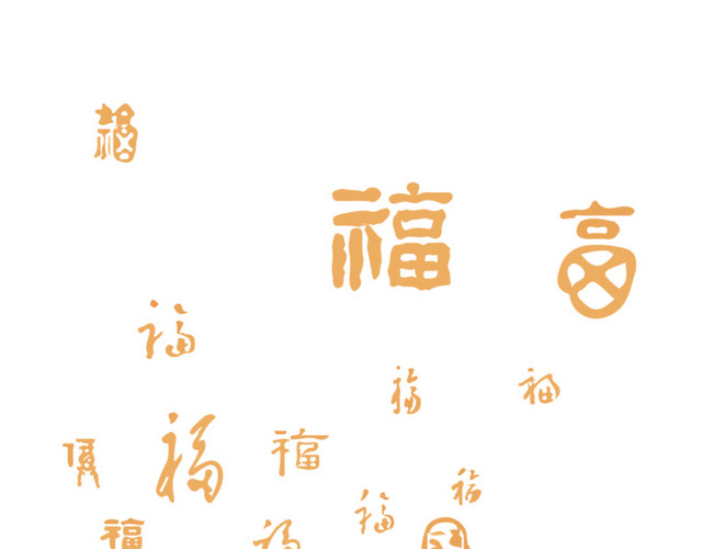 字底纹