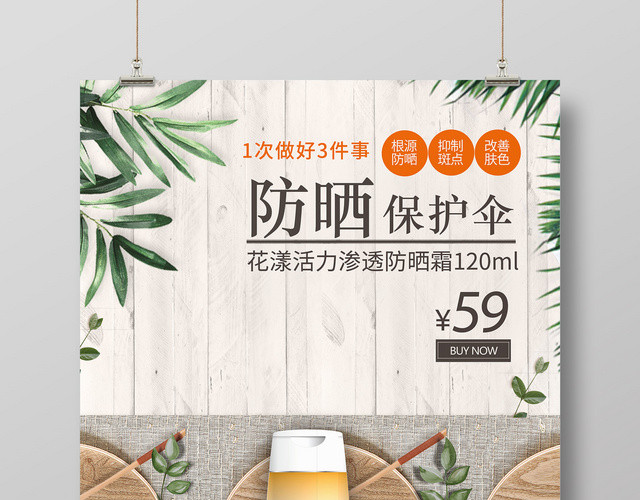 化妆品防晒霜护肤品夏天保护伞防晒产品宣传海报