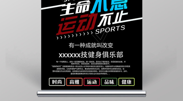 健身易拉宝运动健身生命不息运动不止易拉宝展架设计