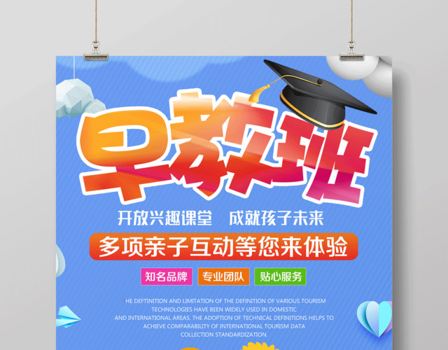 早教海报早教班宣传招生海报