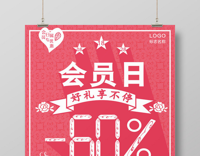 会员日促销海报会员减价店庆活动创意周年庆典海报