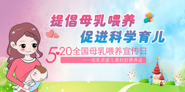 五月二十日全国母乳喂养宣传日展板
