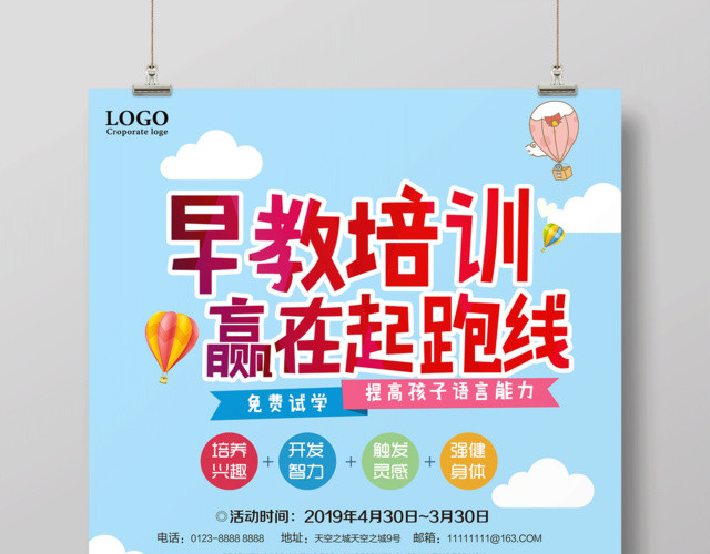 早教海报早教培训赢在起跑线海报设计