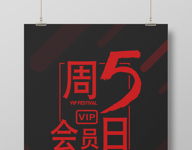 商业周五会员日促销海报