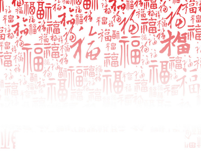 红色福字底纹