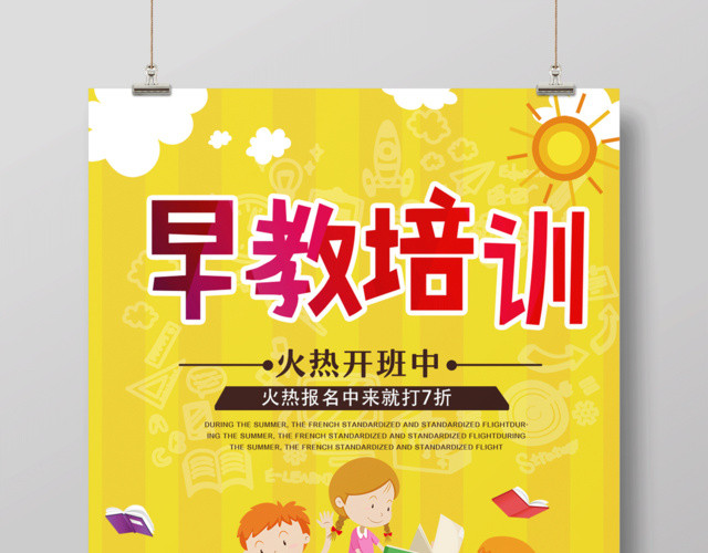 早教海报早教培训宣传海报设计