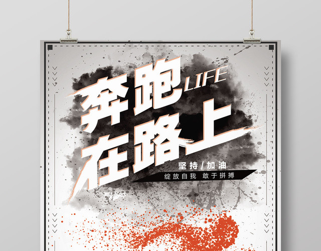 健身跑步奔跑在路上让生命更精彩简约运动宣传海报